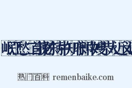 岷江愁二首挽陈持中知府郎中嫂恭人近义词是什么意思的图片